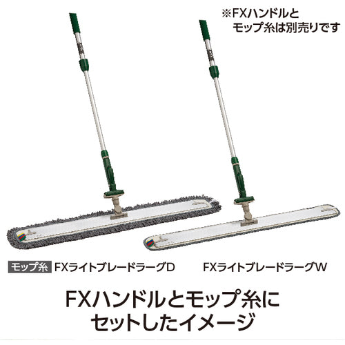 テラモト　モップ　ＦＸライトブレードホルダー（ミニジョイント付）９０ｃｍ　CL-315-590-0　1 個