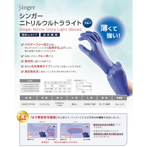 シンガー　ニトリルウルトラライト　ブルー（２５０枚入）　ＳＳ　NBR0270PF-BB SS　1箱