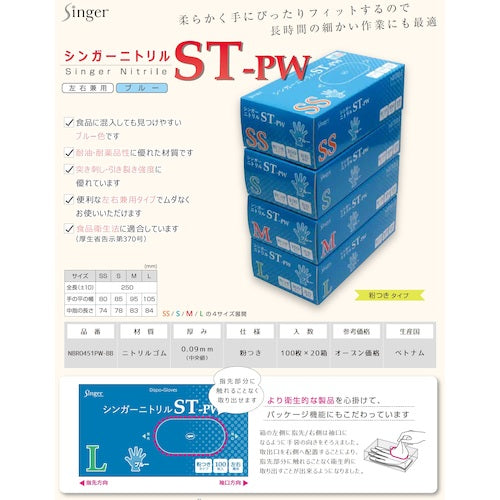 シンガー　ニトリル手袋ＳＴＰＷ粉付（１００枚入）Ｓ　NBR0451PW-BBS　1箱