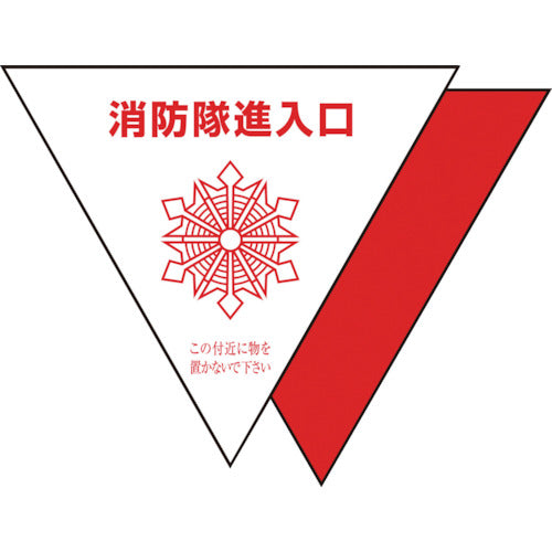 유닛 소방대 진입구 스테 반사 삼각(2장) 319-51 1조
