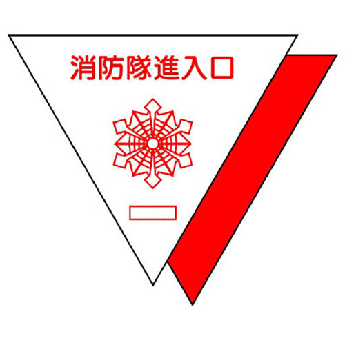 유닛 소방대 진입구 스테 반사 삼각(2장) 319-51 1조