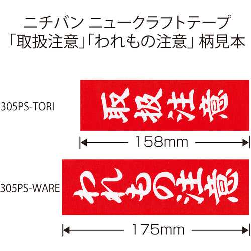 ニチバン　ニュークラフト３０５ＰＳ取扱注意　５０ｍｍＸ５０ｍ　305PS-TORI　1 巻