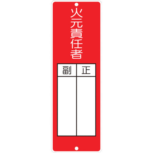 つくし　短冊形標識「火元責任者」　314　1 枚