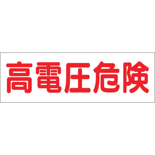 つくし　ステッカー「高電圧危険」　190　1 枚