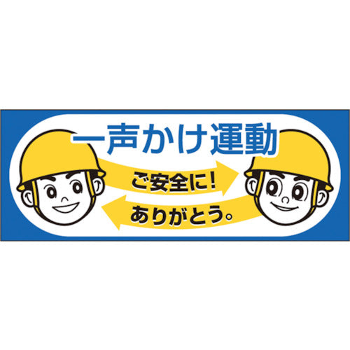 つくし　ヘルメットシール「一声かけ運動」　856-A　1 枚