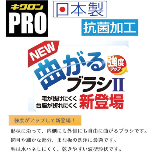 キクロン　キクロンプロ曲がるブラシ２　P-523　1 個