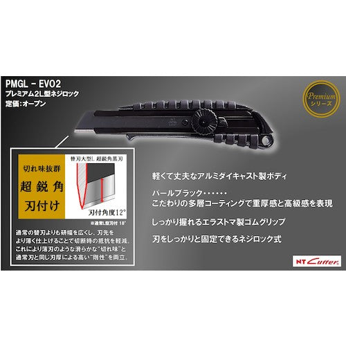 ＮＴ　カッターナイフＬ型　プレミアムＧ　ネジロック式　黒　PMGL-EVO2　1 本