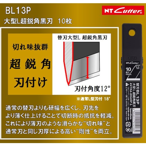 ＮＴ　替刃Ｌ型超鋭角黒刃１０枚入り　BL13P　1 PK