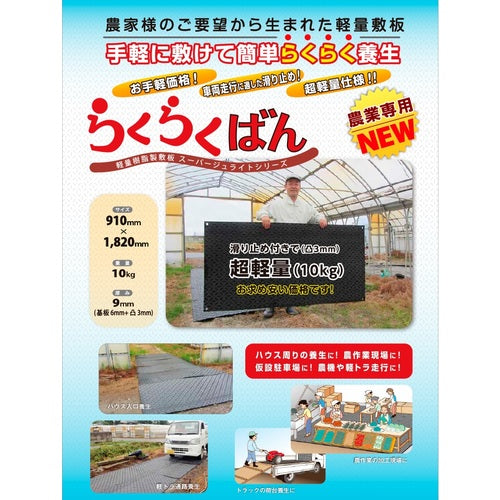 クボタケミックス　らくらくばん３尺×６尺×９ｍｍ　RAKURAKU3X6　1 枚