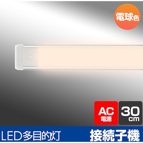 ＥＬＰＡ　照明器具　ＬＥＤ多目的灯　連結子機　３０ｃｍ　明るさ５００ｌｍ　電球色　ALT-2030-L　1 台