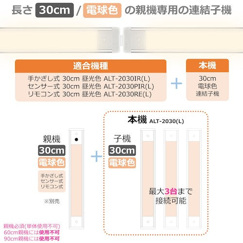 ＥＬＰＡ　照明器具　ＬＥＤ多目的灯　連結子機　３０ｃｍ　明るさ５００ｌｍ　電球色　ALT-2030-L　1 台