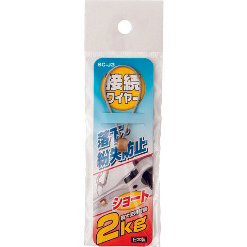 ＯＨ　落下防止コード　工具用接続ワイヤー　使用荷重２．０ｋｇ　φ１．２ｍｍ×５０ｍｍ　SC-J3　1 本