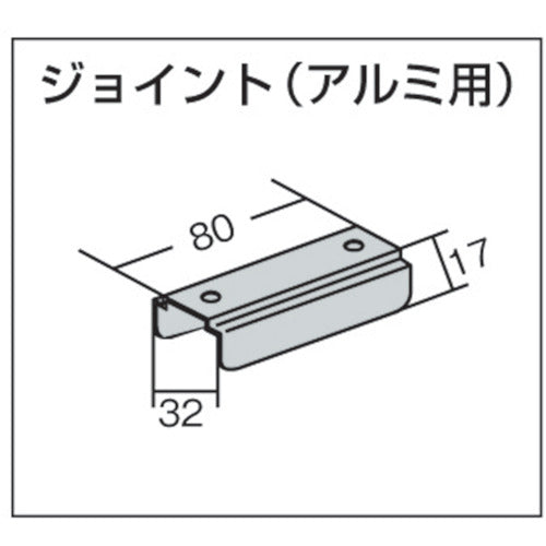 ＴＯＳＯ　中型　「ジョイント・アルミ用」（００１３７９０８９）　32-AJ　1 個