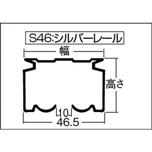 ＴＯＳＯ　大型シルバーレール３ｍ（００１３７９０９７）　S46-3000　1 本