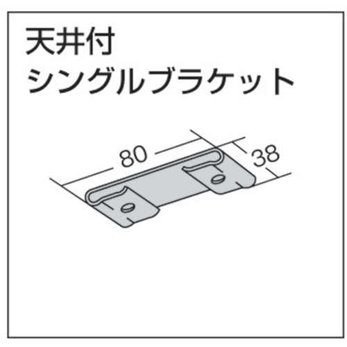 ＴＯＳＯ　大型「天井付シングルブラケット」（００１３７９１４３）　46-TB　1 個