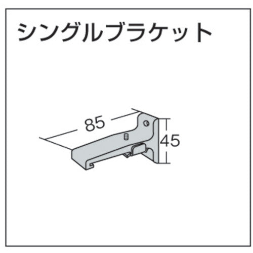 ＴＯＳＯ　大型「シングルブラケット」（００１３７９１６０）　46-SB　1 個