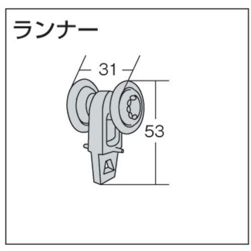 ＴＯＳＯ　大型カーテンレール「ランナー」（００１３７９１７８）　46-R　1 個