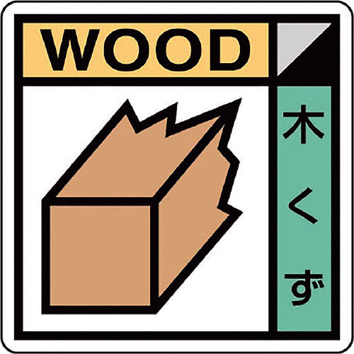 ユニット　建築業協会統一標識　木くず（２枚１組）　KK-601　1 組