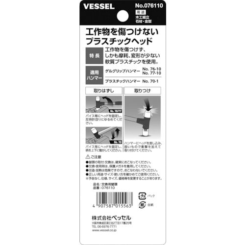 ＶＥＳＳＥＬ　プラスチックヘッド　交換用替頭　＃１×２個　076110　1 PK