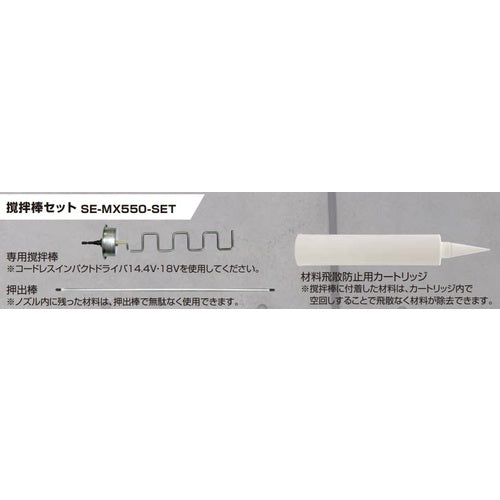 산코 사이즈 믹 에코 필러 교반 막대 세트 SE-MX550-SET SE-MX550-SET 1 S