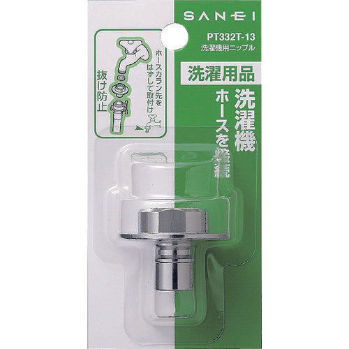 ＳＡＮＥＩ　洗濯機用ニップル　PT332T-13　1 個