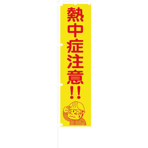 グリーンクロス　蛍光イエローのぼり旗　ＫＮ１７　熱中症注意！！　1148600517　1 枚