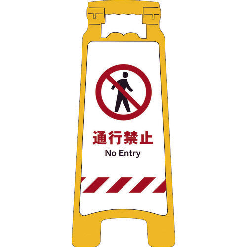 Green Cross JIS Handy Stand Sign No Entry 2105070704 1 unit