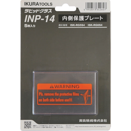 育良　ＲＧ５Ｓ４用内側保護プレート（４２３２５）　INP-14　1 Ｓ