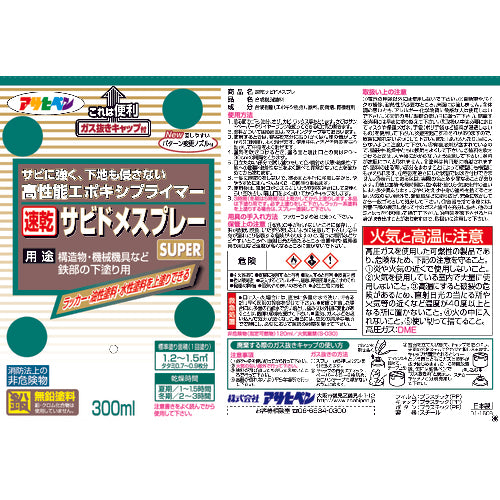 アサヒペン　速乾サビドメスプレーＳＵＰＥＲ　３００ｍｌ　赤さび　518309　1 本