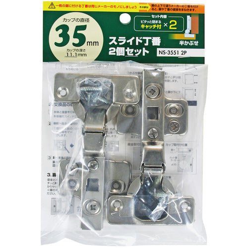 ＷＡＫＩ　スライド丁番２個セット　ＮＳ‐３５５１　２Ｐ　３５ｍｍ　半かぶせ　キャッチ付きＸ２　NS3551 2P　1 袋