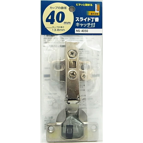 ＷＡＫＩ　スライド丁番　ＮＳ‐４０５０　４０ｍｍ　全かぶせ　キャッチ付き　NS4050　1 個