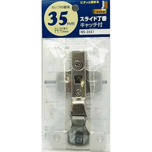 ＷＡＫＩ　スライド丁番（半かぶせタイプ）　ＮＳ‐３５５１　キャッチ付き　穴径３５ｍｍ　NS3551　1 個