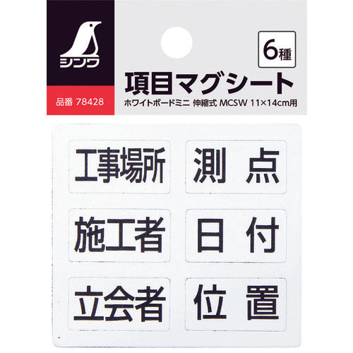 シンワ　項目マグシート　６種　ホワイトボード　ミニ　伸縮式　ＭＣＷ用　78427　1 個