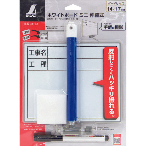 シンワ　ホワイトボード　ミニ　伸縮式　ＭＣＷ　78162　1 個