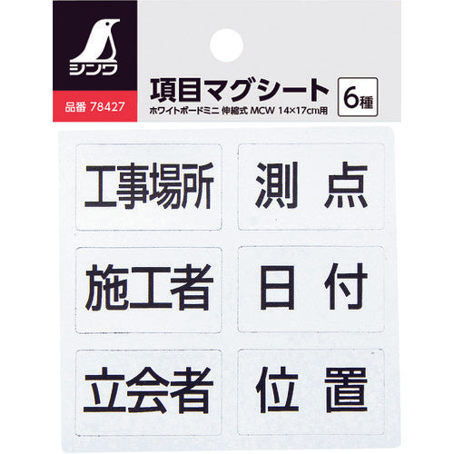 シンワ　項目マグシート　６種　ホワイトボード　ミニ　伸縮式　ＭＣＳＷ用　78428　1 個