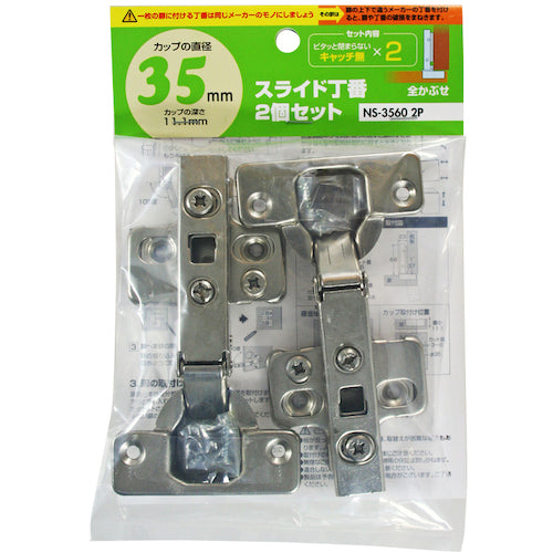 ＷＡＫＩ　スライド丁番２個セット　ＮＳ‐３５６０　２Ｐ　３５ｍｍ　全かぶせ　キャッチ無しＸ２　NS3560　1 袋