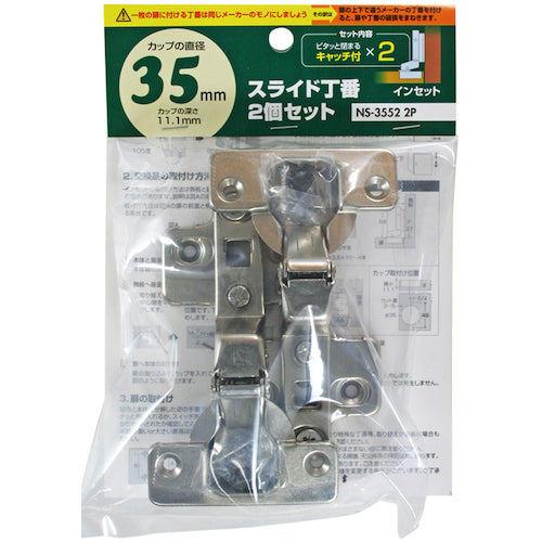 ＷＡＫＩ　スライド丁番２個セット　ＮＳ‐３５５２　２Ｐ　３５ｍｍ　インセット　キャッチ付きＸ２　NS3552 2P　1 袋