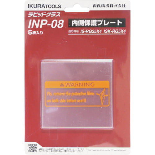 育良　ＲＧ２５Ｘ４／５Ｘ４用内側保護プレート（４２３１９）　INP-08　1 Ｓ