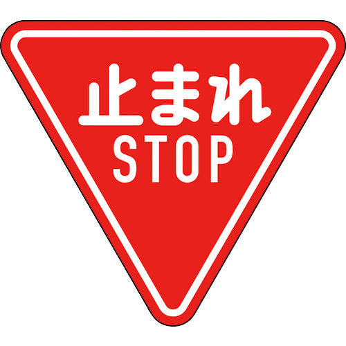 緑十字　道路標識（構内用）　止まれ・ＳＴＯＰ（一時停止）　道路３３０−Ａ（ＡＬ）　８００ｍｍ三角　反射タイプ　アルミ製　133690　1 枚