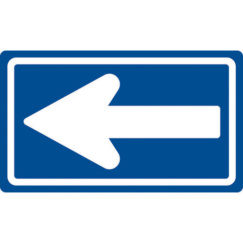 緑十字　道路標識（構内用）　一方通行　道路３２６−Ａ（ＡＬ）　３５０×６００ｍｍ　反射タイプ　アルミ製　133681　1 枚