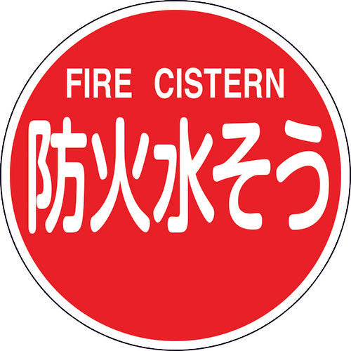 Green Cross Fire Safety Sign Fire Water Tank FIRE CISTERN Fire Safety 600C 600mmΦ Reflective Aluminum 067032 1 piece