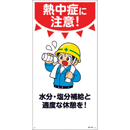 緑十字　イラスト標識　熱中症に注意！水分・塩分補給と適度な休憩を！　ＭＨ−１０１　６００×３００ｍｍ　エンビ　097101　1 枚