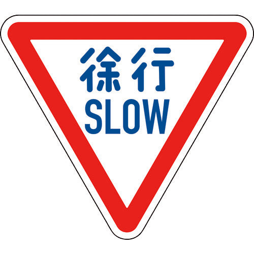 緑十字　道路標識（構内用）　徐行・ＳＬＯＷ　道路３２９−Ａ（ＡＬ）　８００ｍｍ三角　反射タイプ　アルミ製　133700　1 枚
