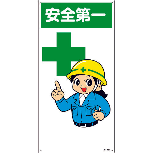 緑十字　イラスト標識　安全第一　ＭＨ−１００　６００×３００ｍｍ　エンビ　097100　1 枚
