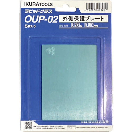 育良　ＲＧ２／４（Ｎ）用外側保護プレート（４２３０１）　OUP-02　1 Ｓ