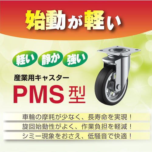 ユーエイ　プレート式　自在　キャスター　ゴム　車輪径１５０ｍｍ　ストッパー付き　ＰＭタイプ　ＰＭＳ−ＬＢ型（Ｅ４６）（Ｒ）　取付寸法９４×９４（８７×８７）　PMS-150WBLBR-E46　1 個