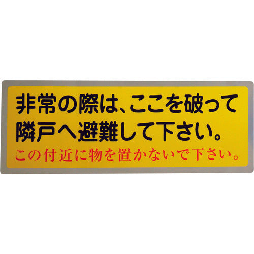 グリーンクロス　隣戸避難標識テトロンステッカー　1150110801　1 枚