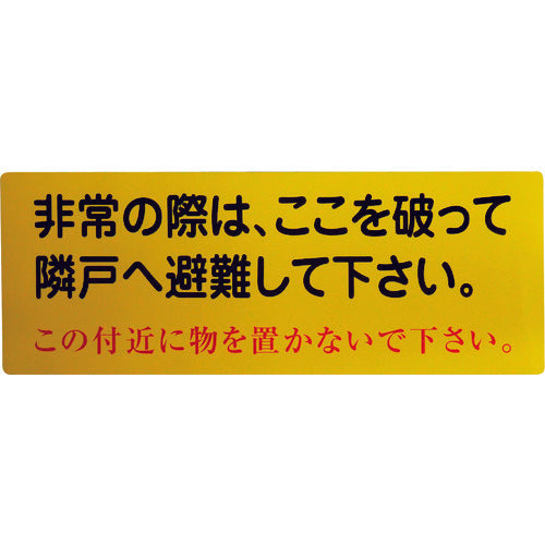 グリーンクロス　隣戸避難標識塩ビステッカー　1150110802　1 枚