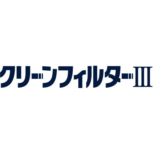 ダイアン・サービス　クリーンフィルタースリー　５７×５７　２枚入　CF7-02-01　1 袋