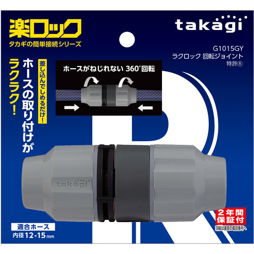 タカギ　ラクロック回転ジョイント　G1015GY　1 個